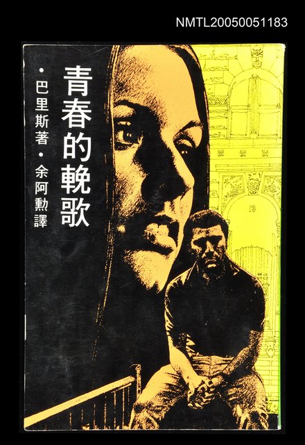 主要名稱：青春的輓歌圖檔，第1張，共1張