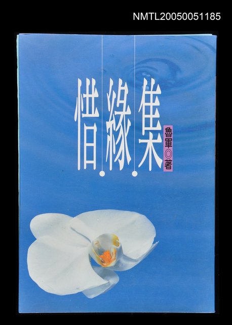 主要名稱：惜緣集圖檔，第1張，共1張