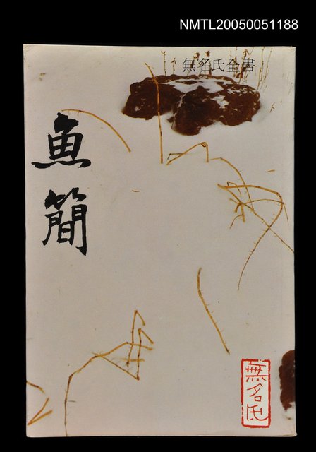 主要名稱：魚簡圖檔，第1張，共1張