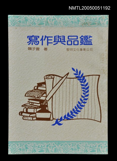 主要名稱：寫作與品鑑圖檔，第1張，共1張