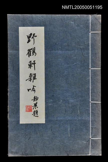 主要名稱：野鶴軒雜吟圖檔，第1張，共1張