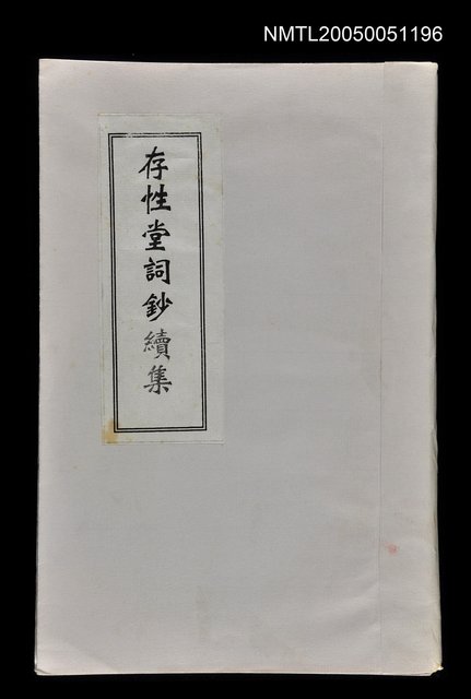 主要名稱：存性堂詞鈔續集圖檔，第1張，共1張