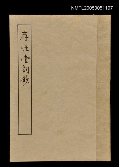 主要名稱：存性堂詞鈔圖檔，第1張，共1張