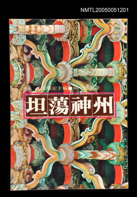 主要名稱：坦蕩神州圖檔，第1張，共1張