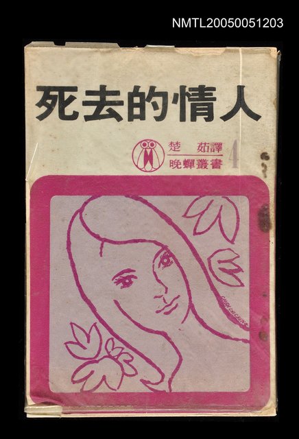 主要名稱：死去的情人圖檔，第1張，共1張