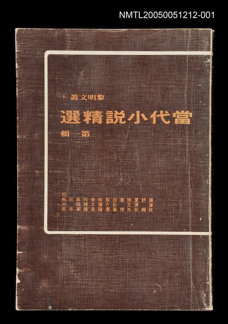 主要名稱：當代小說精選 第一輯圖檔，第1張，共1張