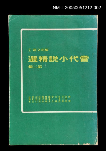主要名稱：當代小說精選 第二輯圖檔，第1張，共1張