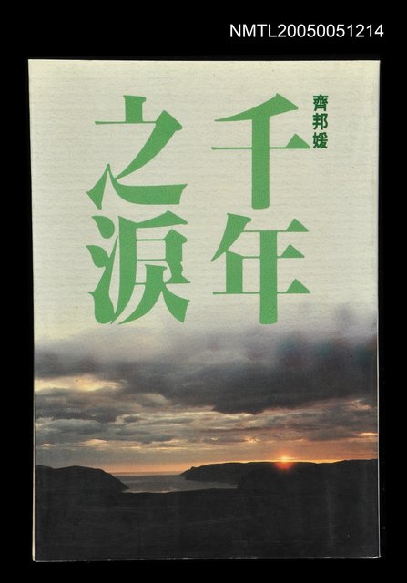 主要名稱：千年之淚圖檔，第1張，共1張