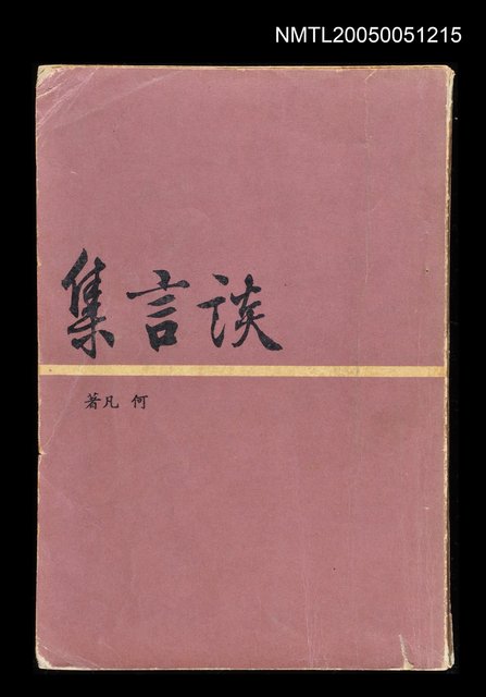 主要名稱：談言集圖檔，第1張，共1張