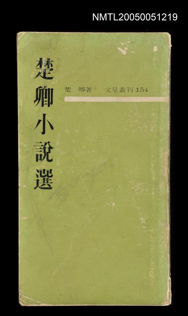 主要名稱：楚卿小說選圖檔，第1張，共1張