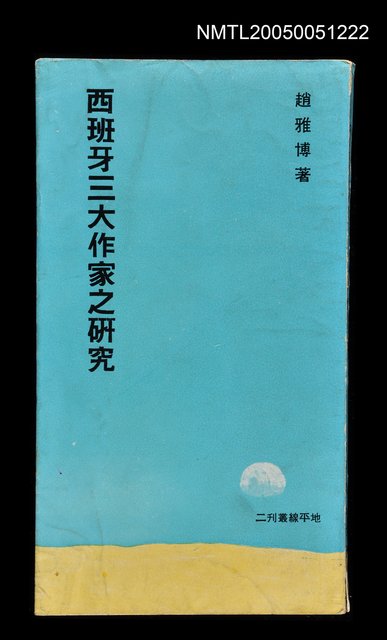 主要名稱：西班牙三大作家之研究圖檔，第1張，共1張