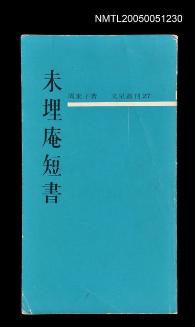 主要名稱：未埋庵短書圖檔，第1張，共1張