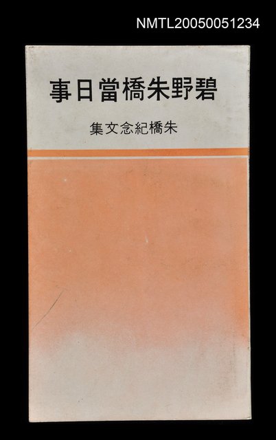 主要名稱：碧野朱橋當日事圖檔，第1張，共1張