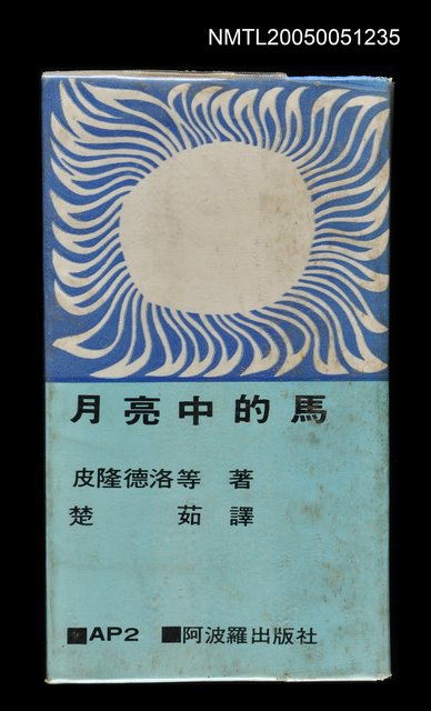 主要名稱：月亮中的馬圖檔，第1張，共1張