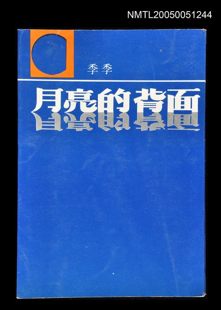主要名稱：月亮的背面圖檔，第1張，共1張