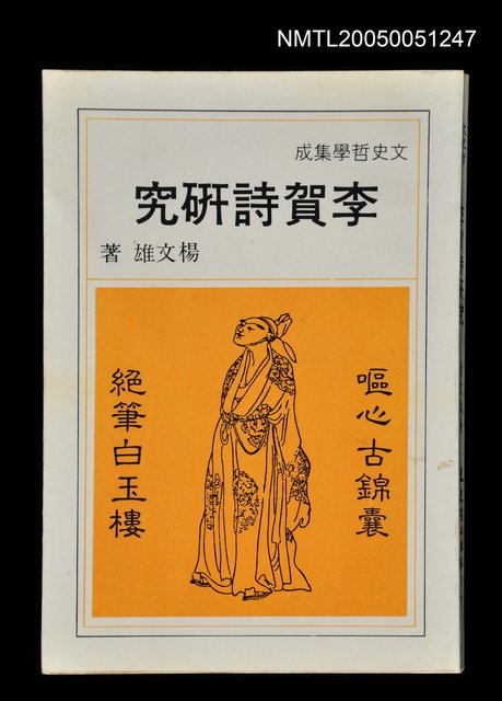 主要名稱：李賀詩研究圖檔，第1張，共1張