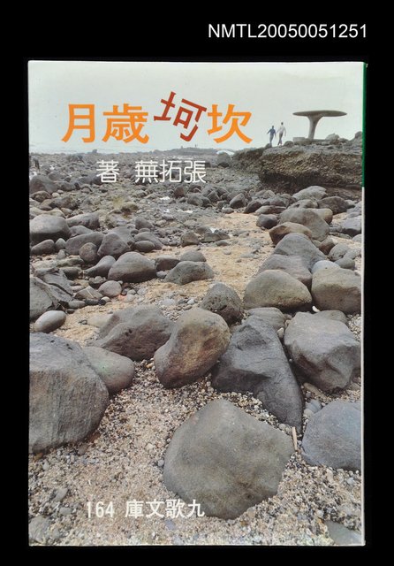 主要名稱：坎坷歲月圖檔，第1張，共2張