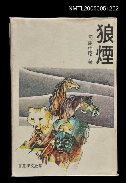 主要名稱：狼煙（上冊）/叢書名(號)：華欣文學叢書之11圖檔，第1張，共1張