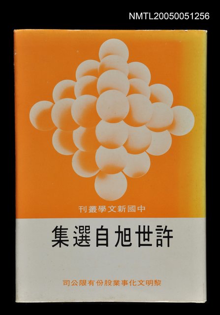 主要名稱：許世旭自選集圖檔，第1張，共1張