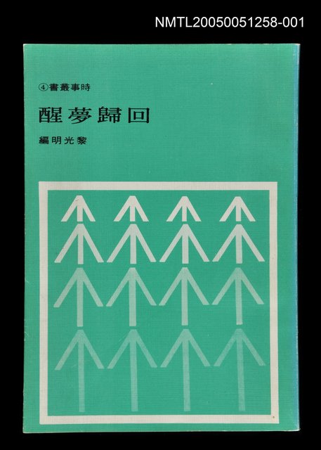 主要名稱：回歸夢醒 第一集圖檔，第1張，共1張