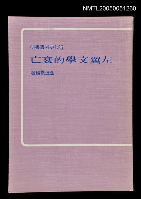 主要名稱：左翼文學的衰亡圖檔，第1張，共1張