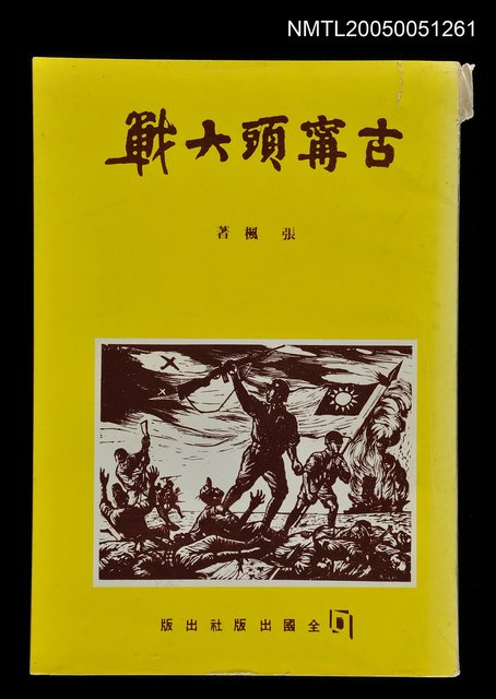 主要名稱：古甯頭大戰圖檔，第1張，共1張