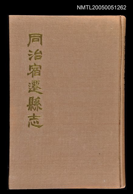 主要名稱：同治宿遷縣志圖檔，第1張，共1張