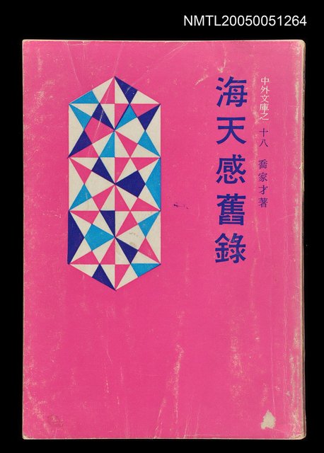 主要名稱：海天感舊錄圖檔，第1張，共1張
