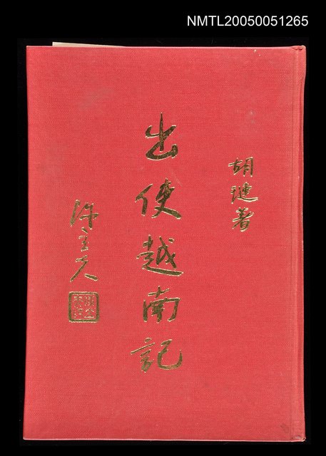 主要名稱：出使越南記圖檔，第1張，共1張