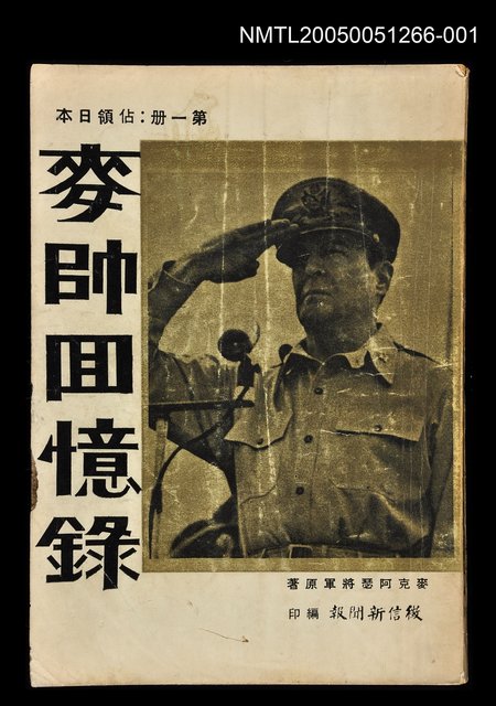 主要名稱：麥帥回憶錄 第一冊圖檔，第1張，共1張