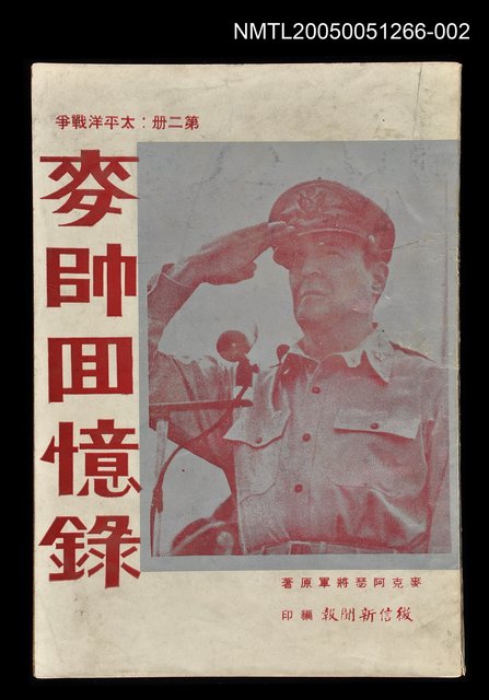 主要名稱：麥帥回憶錄 第二冊圖檔，第1張，共1張