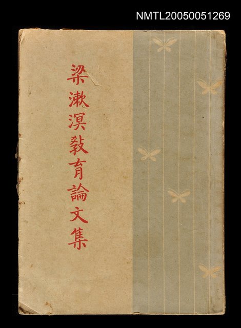 主要名稱：梁漱溟教育論文集圖檔，第1張，共1張