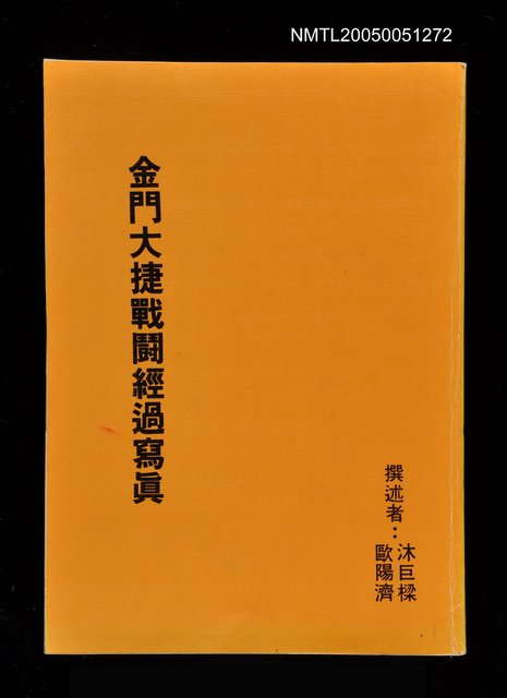 主要名稱：金門大捷戰鬪經過寫真圖檔，第1張，共1張