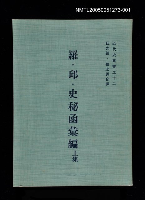 主要名稱：羅．邱．史秘函彙編 (上集)圖檔，第1張，共1張