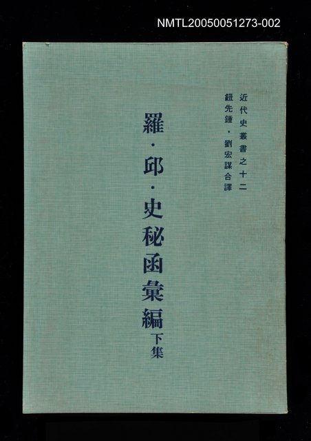 主要名稱：羅．邱．史秘函彙編 (下集)圖檔，第1張，共1張