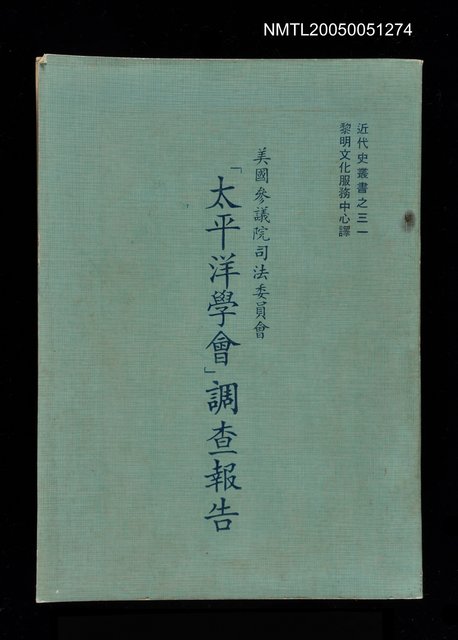 主要名稱：美國參議院司法委員會「太平洋學會」調查報告圖檔，第1張，共1張