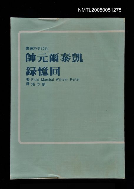 主要名稱：凱泰爾元帥回憶錄圖檔，第1張，共1張