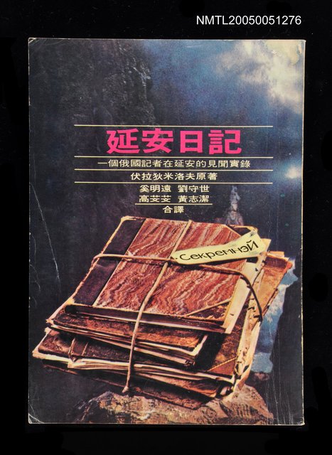 主要名稱：延安日記圖檔，第1張，共1張