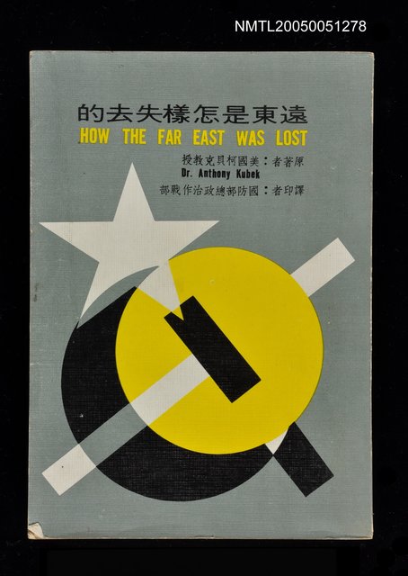 主要名稱：遠東是怎樣失去的圖檔，第1張，共1張