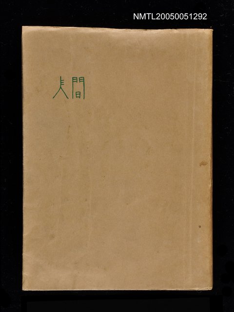 主要名稱：人間圖檔，第1張，共1張