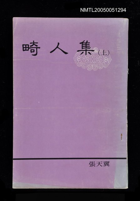 主要名稱：畸人集 (上)圖檔，第1張，共1張
