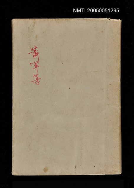 主要名稱：蕭軍集圖檔，第1張，共1張