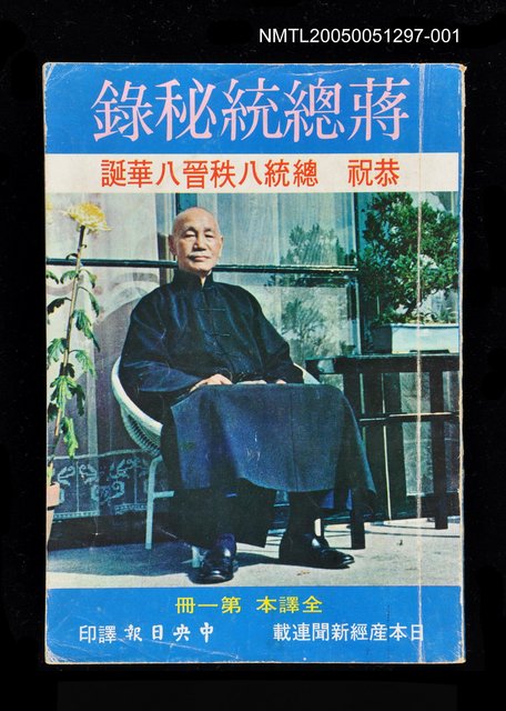 主要名稱：蔣總統秘錄 第一冊圖檔，第1張，共1張