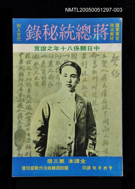 主要名稱：蔣總統秘錄 第三冊圖檔，第1張，共1張