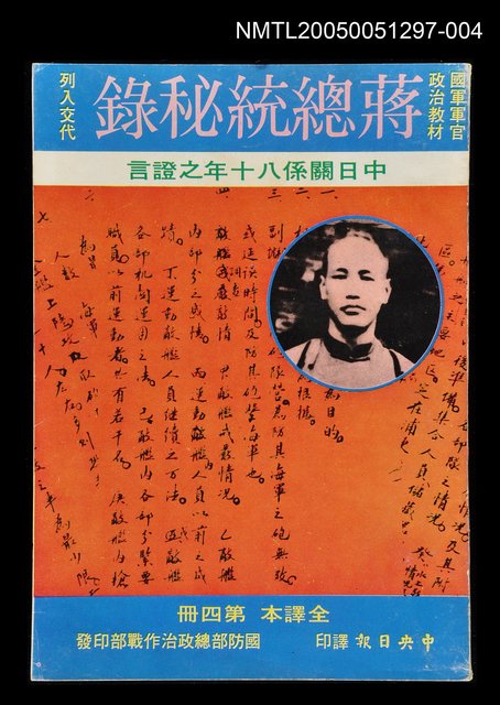 主要名稱：蔣總統秘錄 第四冊圖檔，第1張，共1張