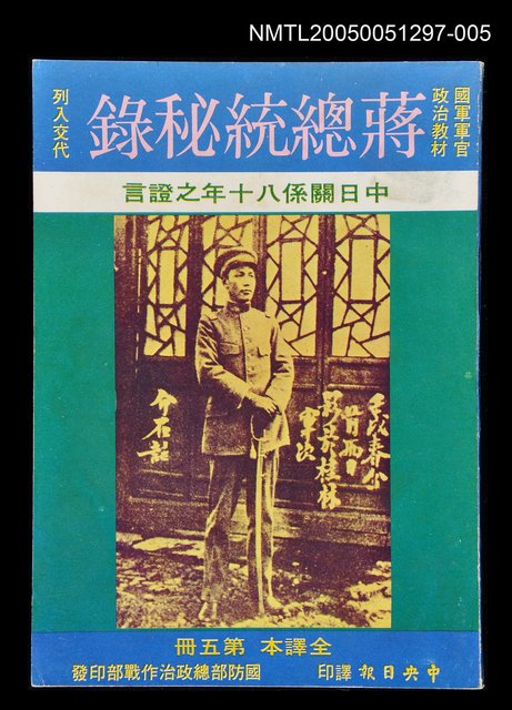 主要名稱：蔣總統秘錄 第五冊圖檔，第1張，共1張