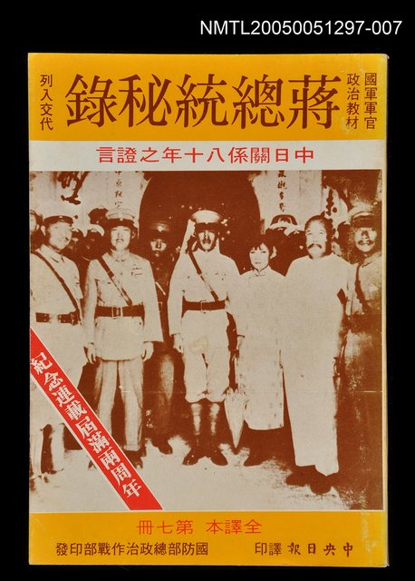 主要名稱：蔣總統秘錄 第七冊圖檔，第1張，共1張