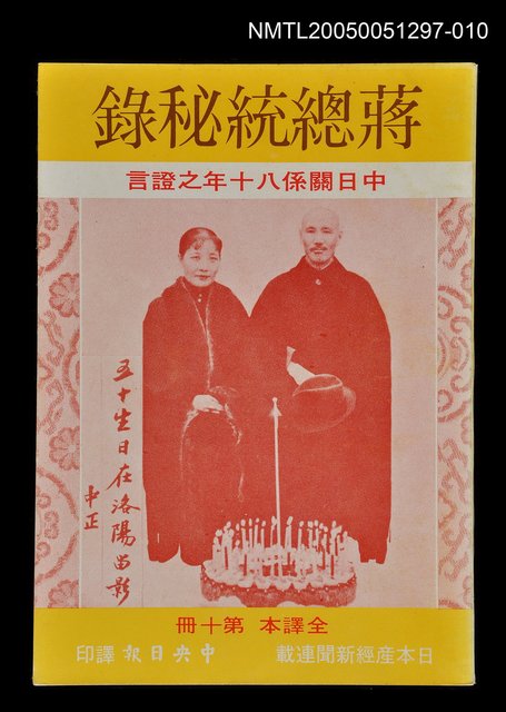 主要名稱：蔣總統秘錄 第十冊圖檔，第1張，共1張