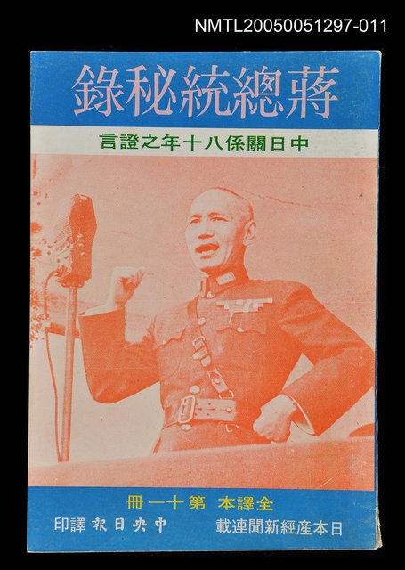 主要名稱：蔣總統秘錄 第十一冊圖檔，第1張，共1張