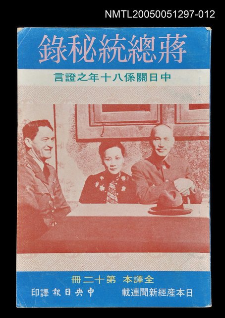 主要名稱：蔣總統秘錄 第十二冊圖檔，第1張，共1張